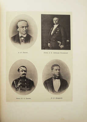 Императорское Русское историческое общество 1866-1916. Пг., 1916.